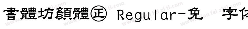 書體坊顏體㊣ Regular字体转换